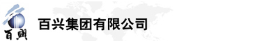 百興集團(tuán)有限公司是集工業(yè)制造、房地產(chǎn)、金融投資等于一體的民營企業(yè)集團(tuán)